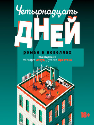 cover image of Четырнадцать дней